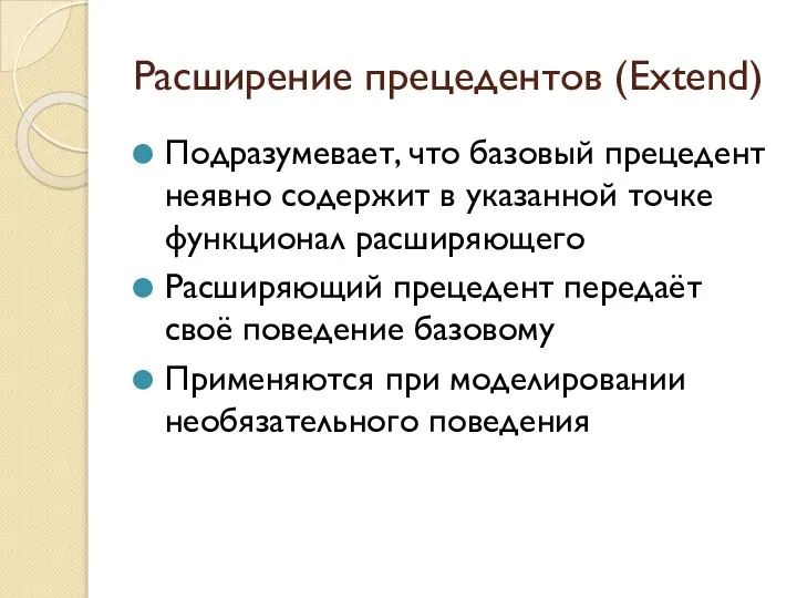 Расширение прецедентов (Extend) Подразумевает, что базовый прецедент неявно содержит в указанной точке