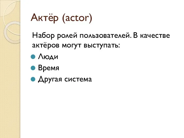 Актёр (actor) Набор ролей пользователей. В качестве актёров могут выступать: Люди Время Другая система