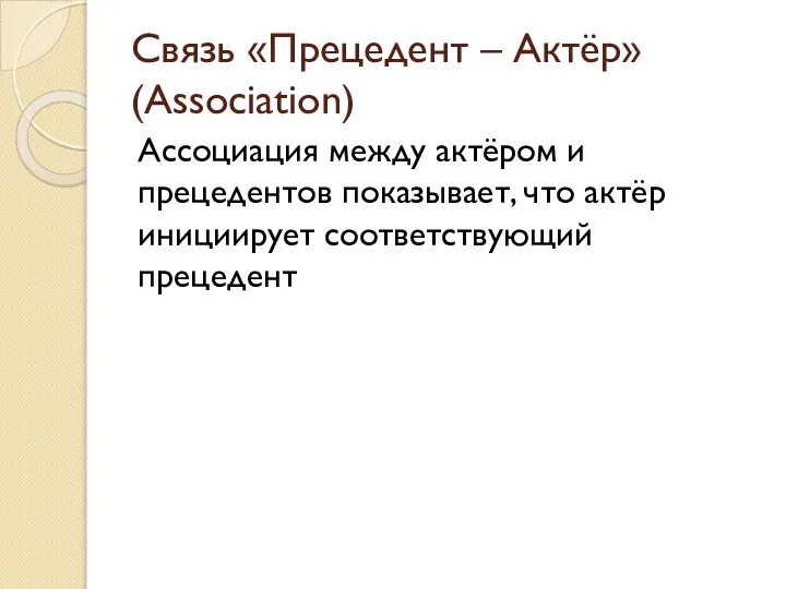 Связь «Прецедент – Актёр» (Association) Ассоциация между актёром и прецедентов показывает, что актёр инициирует соответствующий прецедент