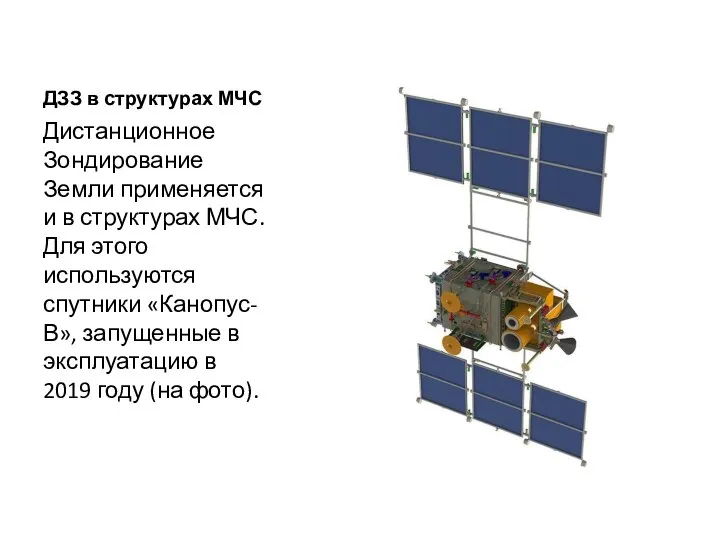 ДЗЗ в структурах МЧС Дистанционное Зондирование Земли применяется и в структурах МЧС.