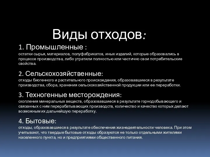 Виды отходов: 1. Промышленные : остатки сырья, материалов, полуфабрикатов, иных изделий, которые