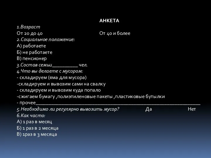 АНКЕТА 1.Возраст От 20 до 40 От 40 и более 2.Социальное положение: