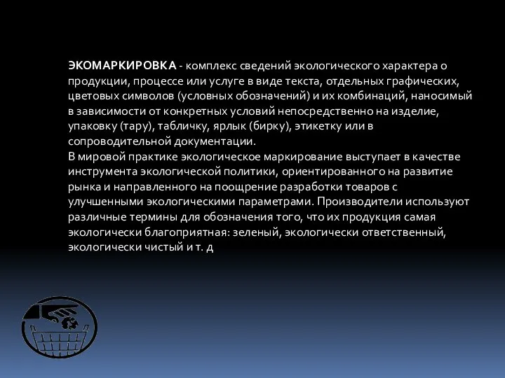 ЭКОМАРКИРОВКА - комплекс сведений экологического характера о продукции, процессе или услуге в