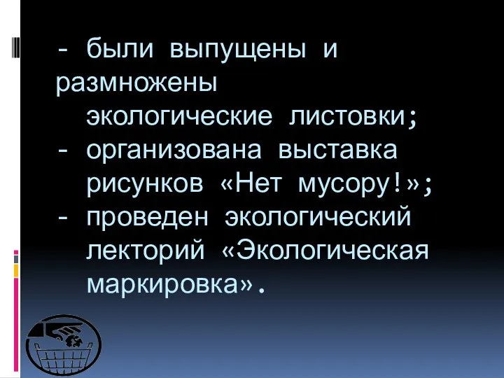 - были выпущены и размножены экологические листовки; - организована выставка рисунков «Нет