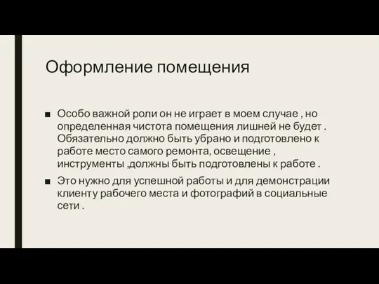 Оформление помещения Особо важной роли он не играет в моем случае ,