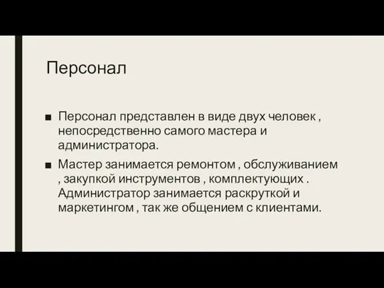 Персонал Персонал представлен в виде двух человек , непосредственно самого мастера и