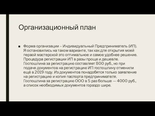 Организационный план Форма организации – Индивидуальный Предприниматель (ИП). Я остановились на таком