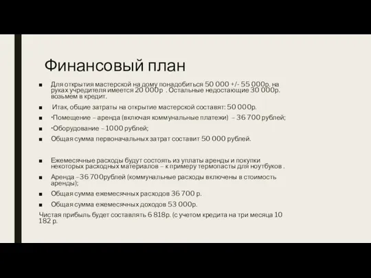 Финансовый план Для открытия мастерской на дому понадобиться 50 000 +/- 55