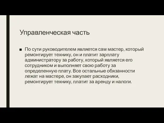 Управленческая часть По сути руководителем является сам мастер, который ремонтирует технику, он