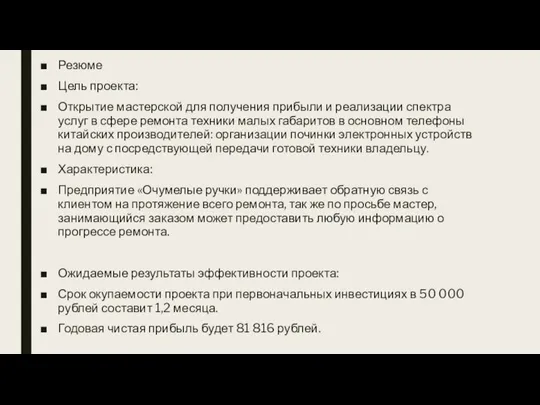 Резюме Цель проекта: Открытие мастерской для получения прибыли и реализации спектра услуг