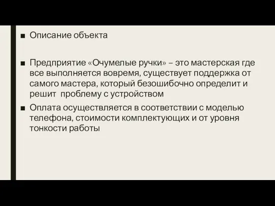 Описание объекта Предприятие «Очумелые ручки» – это мастерская где все выполняется вовремя,