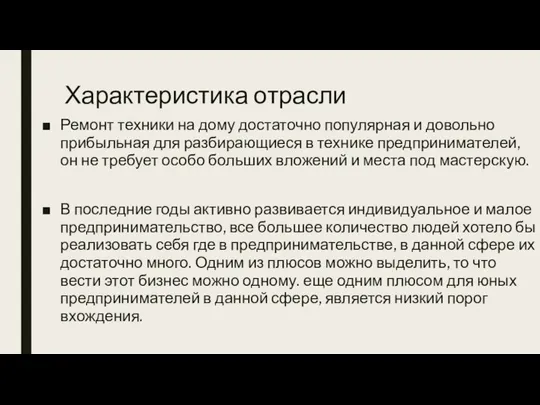 Характеристика отрасли Ремонт техники на дому достаточно популярная и довольно прибыльная для