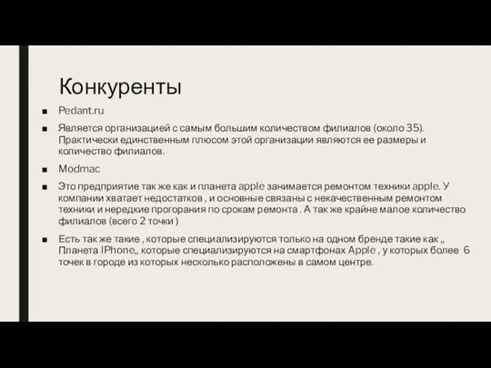 Конкуренты Pedant.ru Является организацией с самым большим количеством филиалов (около 35). Практически