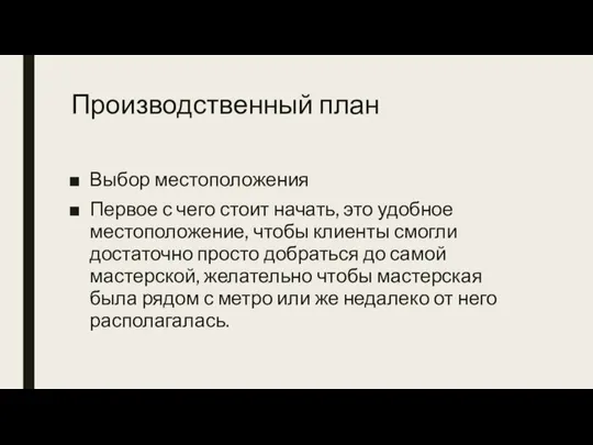 Производственный план Выбор местоположения Первое с чего стоит начать, это удобное местоположение,