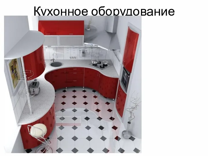 Кухонное оборудование