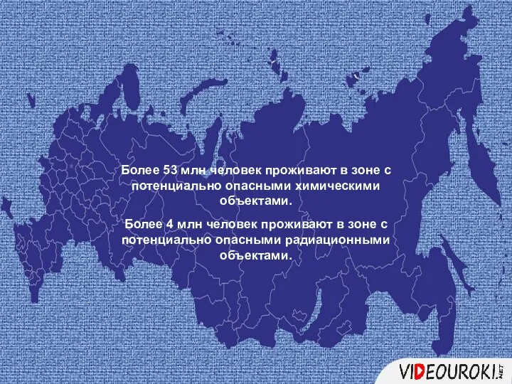 Более 53 млн человек проживают в зоне с потенциально опасными химическими объектами.