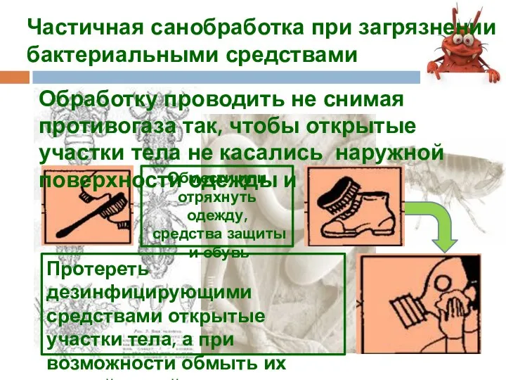 Частичная санобработка при загрязнении бактериальными средствами Обработку проводить не снимая противогаза так,