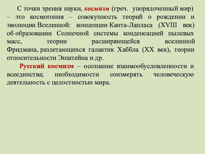 С точки зрения науки, космизм (греч. упорядоченный мир) – это космогония –