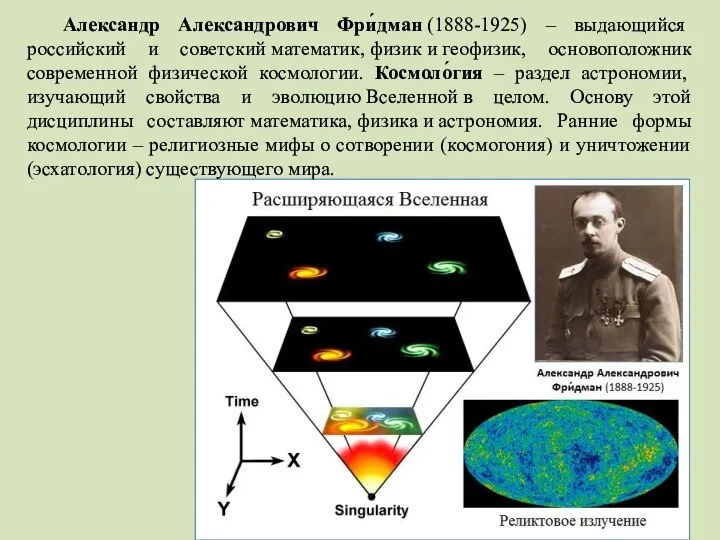Александр Александрович Фри́дман (1888-1925) – выдающийся российский и советский математик, физик и