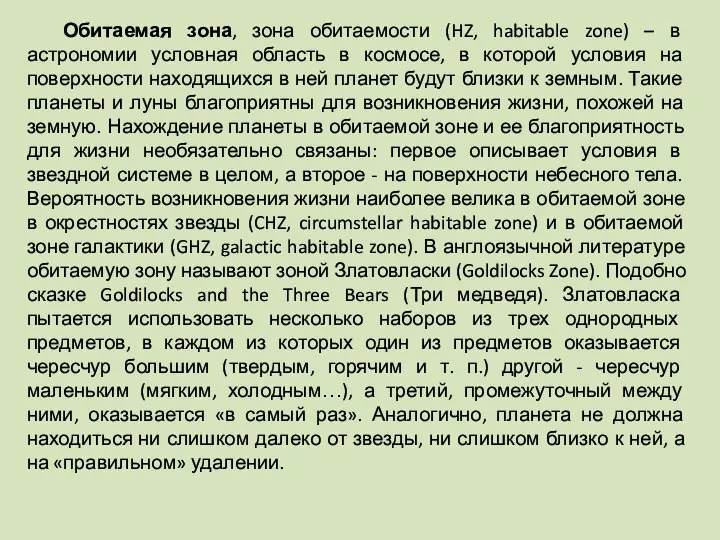 Обитаемая зона, зона обитаемости (HZ, habitable zone) – в астрономии условная область