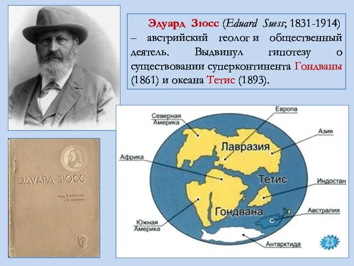 Эдуард Зюсс (Eduard Suess; 1831-1914) – австрийский геолог и общественный деятель. Выдвинул