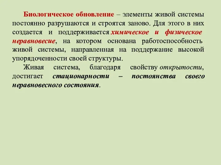 Биологическое обновление – элементы живой системы постоянно разрушаются и строятся заново. Для