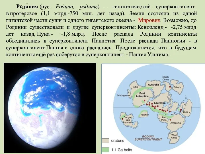 Роди́ния (рус. Родина, родить) – гипотетический суперконтинент в протерозое (1,1 млрд.-750 млн.