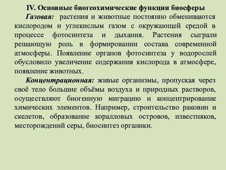 IV. Основные биогеохимические функции биосферы Газовая: растения и животные постоянно обмениваются кислородом