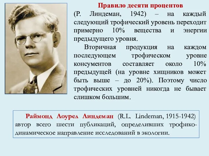 Раймонд Лоурел Линдеман (R.L. Lindeman, 1915-1942) автор всего шести публикаций, определивших трофико-динамическое