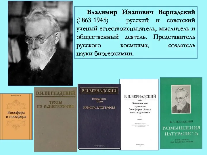 Владимир Иванович Вернадский (1863-1945) – русский и советский ученый естествоиспытатель, мыслитель и