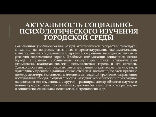 АКТУАЛЬНОСТЬ СОЦИАЛЬНО-ПСИХОЛОГИЧЕСКОГО ИЗУЧЕНИЯ ГОРОДСКОЙ СРЕДЫ Современная урбанистика как раздел экономической географии фиксирует