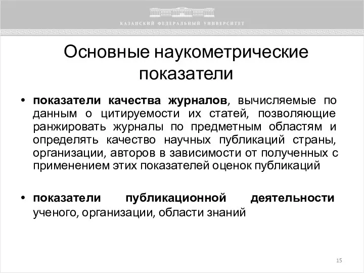 Основные наукометрические показатели показатели качества журналов, вычисляемые по данным о цитируемости их