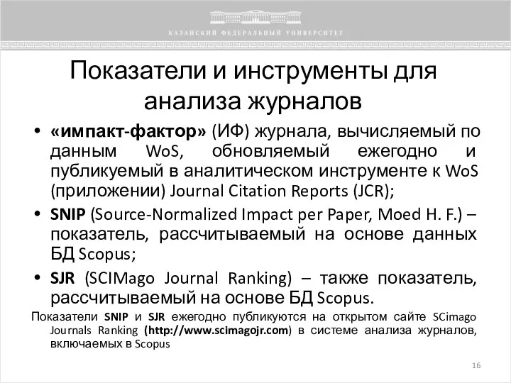 Показатели и инструменты для анализа журналов «импакт-фактор» (ИФ) журнала, вычисляемый по данным