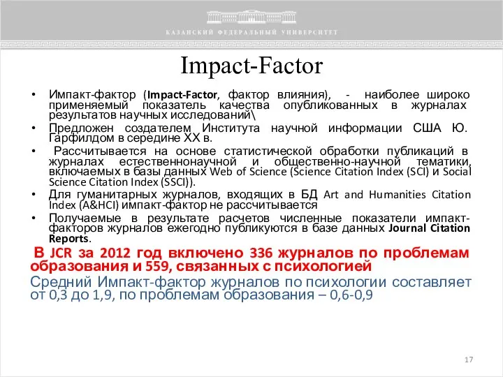 Impact-Factor Импакт-фактор (Impact-Factor, фактор влияния), - наиболее широко применяемый показатель качества опубликованных