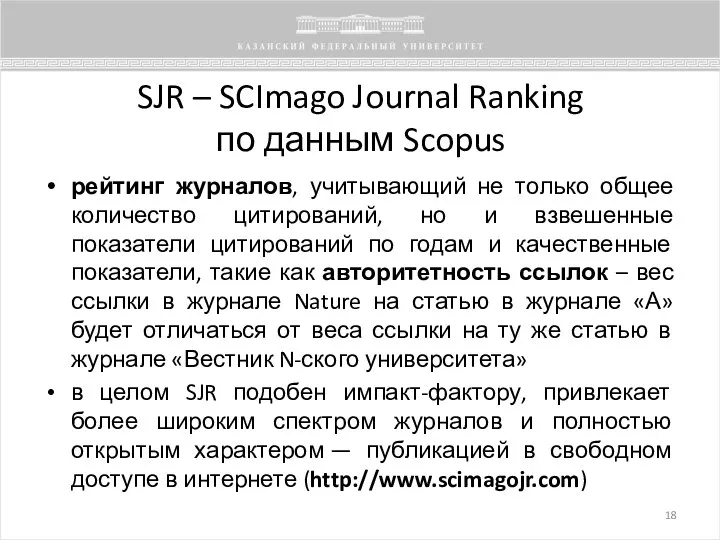 SJR – SCImago Journal Ranking по данным Scopus рейтинг журналов, учитывающий не