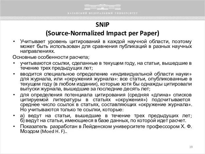 SNIP (Source-Normalized Impact per Paper) Учитывает уровень цитирований в каждой научной области,