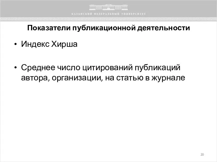 Показатели публикационной деятельности Индекс Хирша Среднее число цитирований публикаций автора, организации, на статью в журнале