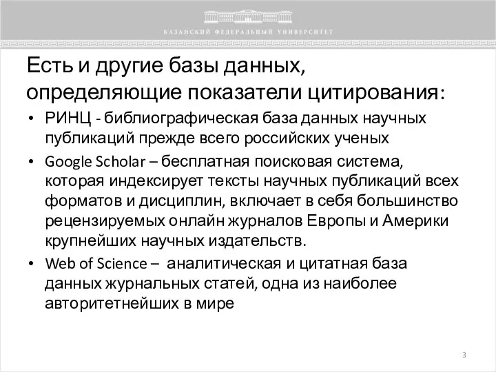 Есть и другие базы данных, определяющие показатели цитирования: РИНЦ - библиографическая база