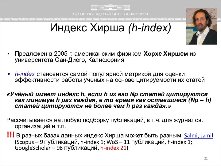 Индекс Хирша (h-index) Предложен в 2005 г. американским физиком Хорхе Хиршем из