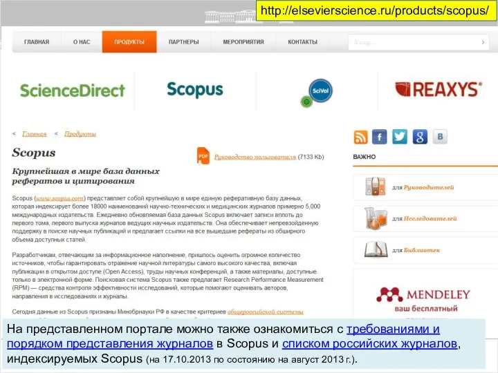 http://elsevierscience.ru/products/scopus/ На представленном портале можно также ознакомиться с требованиями и порядком представления
