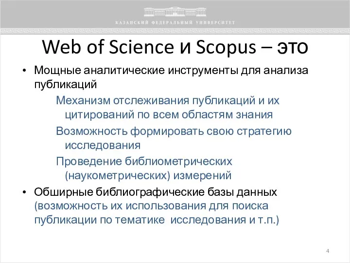 Web of Science и Scopus – это Мощные аналитические инструменты для анализа