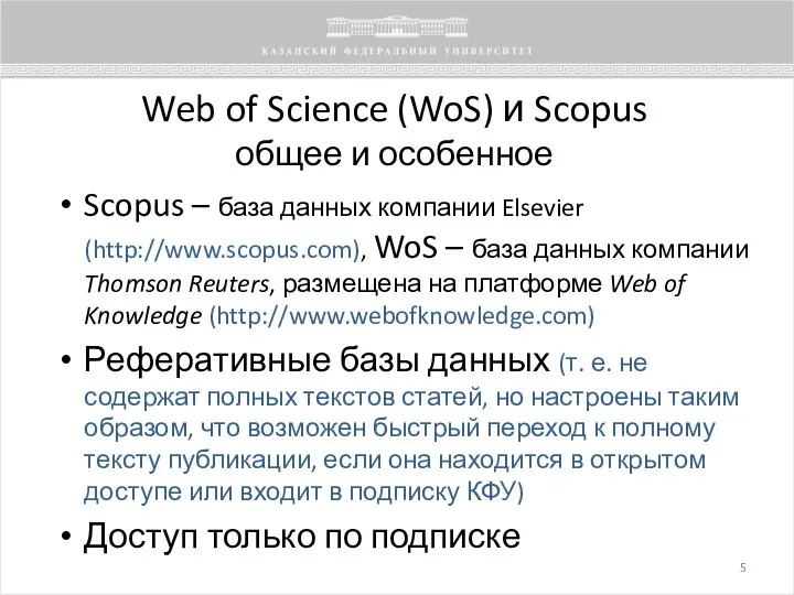 Web of Science (WoS) и Scopus общее и особенное Scopus – база