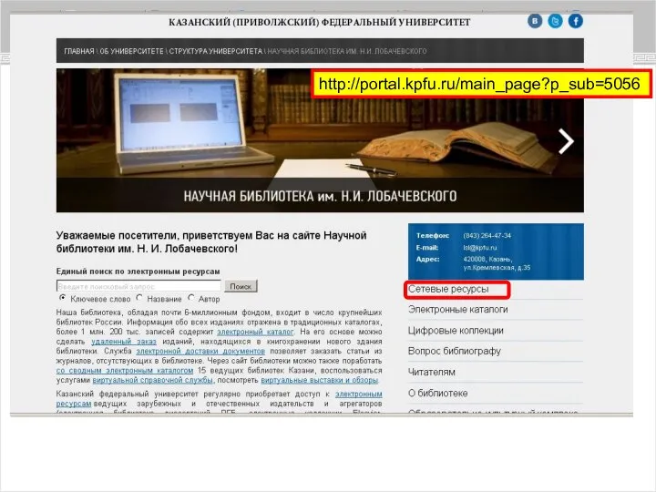 http://portal.kpfu.ru/main_page?p_sub=5056