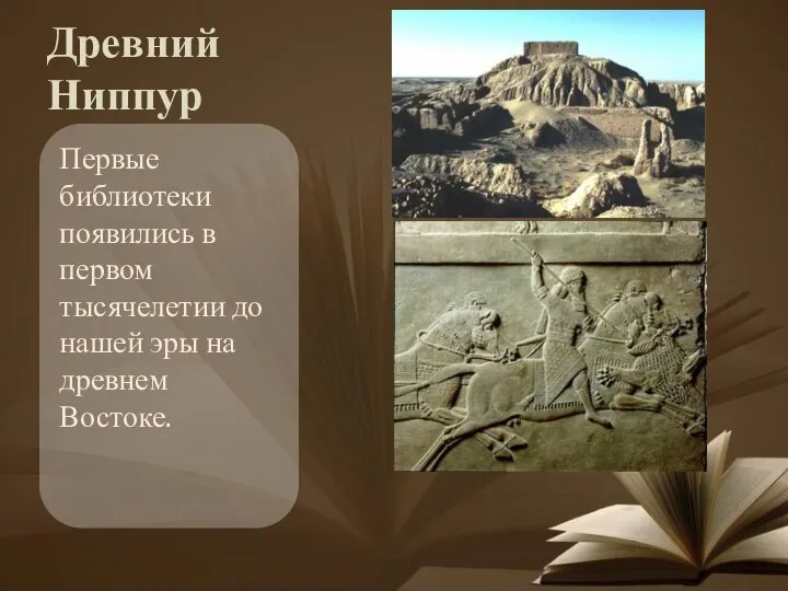 Древний Ниппур Первые библиотеки появились в первом тысячелетии до нашей эры на древнем Востоке.