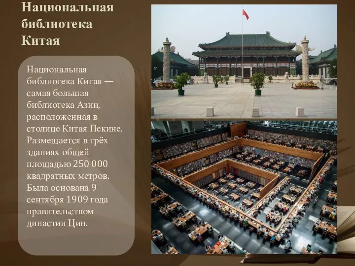 Национальная библиотека Китая Национальная библиотека Китая — самая большая библиотека Азии, расположенная