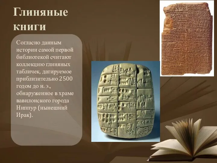 Глиняные книги Согласно данным истории самой первой библиотекой считают коллекцию глиняных табличек,
