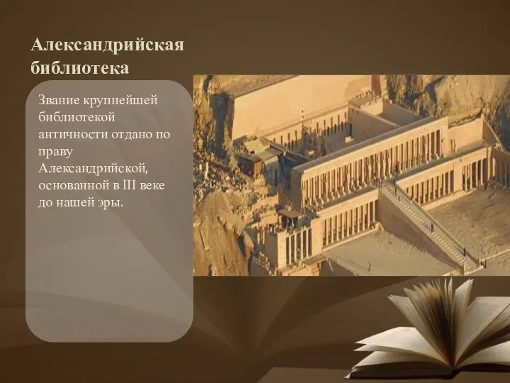 Александрийская библиотека Звание крупнейшей библиотекой античности отдано по праву Александрийской, основанной в