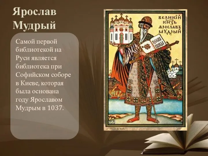 Ярослав Мудрый Самой первой библиотекой на Руси является библиотека при Софийском соборе