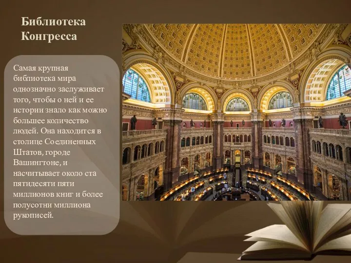 Библиотека Конгресса Самая крупная библиотека мира однозначно заслуживает того, чтобы о ней