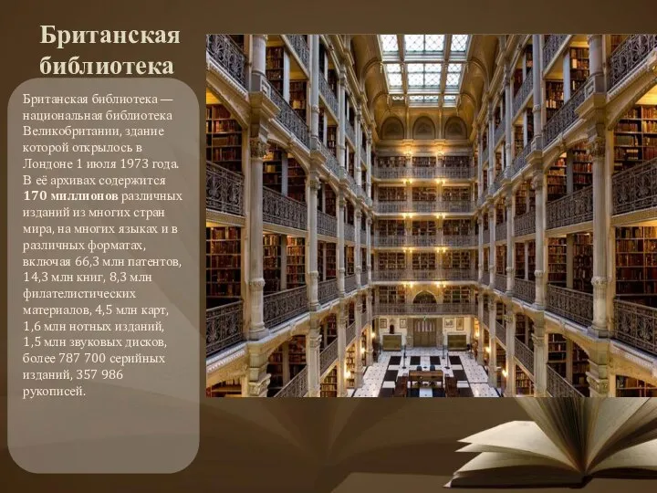 Британская библиотека Британская библиотека — национальная библиотека Великобритании, здание которой открылось в